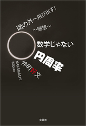 頭の外へ飛び出す！ ～随想～数学じゃない円周率