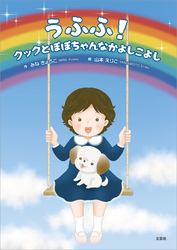 うふふ！ クックとぽぽちゃんなかよしこよし