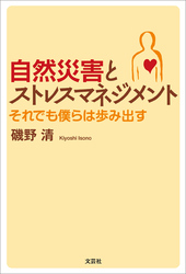 自然災害とストレスマネジメント それでも僕らは歩み出す