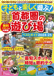 子どもと楽しく遊ぶ！首都圏の遊び場ベストガイド2024-25