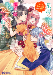 星屑の花嫁は運命の恋から逃げ出したい～王子様と強制結婚なんて無理！～（コミック） 3