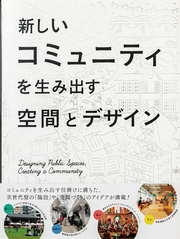 新しいコミュニティを生み出す空間とデザイン