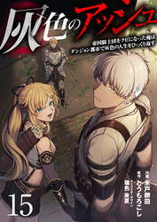 灰色のアッシュ１５（分冊版）