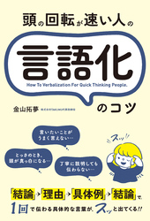 頭の回転が速い人の言語化のコツ