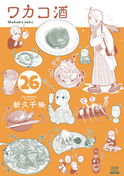 ワカコ酒 26巻【特典イラスト付き】