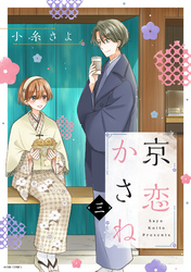 京恋かさね 3 【電子限定おまけマンガ付き】