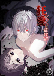 狂愛～XXX症候群～【分冊版】2