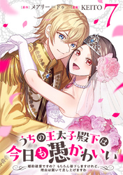 うちの王太子殿下は今日も愚かわいい～婚約破棄ですの？　もちろん却下しますけれど、理由は聞いて差し上げますわ～(7)
