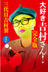 大好き　吉村さん！　完全版