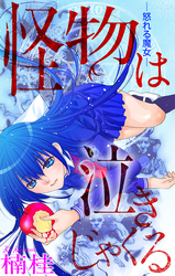 怪物は泣きじゃくる［1話売り］