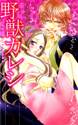 野獣カレシ フェチ・ラブ