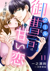 クールな御曹司は甘い恋をご所望です【分冊版】11話