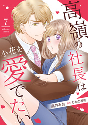 高嶺の社長は小花を愛でたい【分冊版】7話