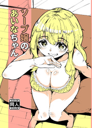 ソープ嬢のあいなちゃん