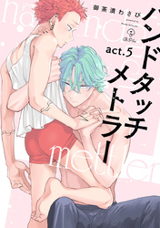 ハンドタッチメトラー act.5