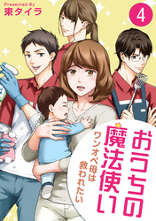 おうちの魔法使い ワンオペ母は救われたい (4)