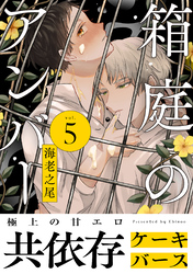 箱庭のアンバー　分冊版 5
