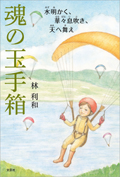 魂の玉手箱 水明かく、華々息吹き、天へ舞え