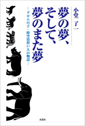 夢の夢、そして、夢のまた夢 ─グロムの子・時空彷徨い人の物語─