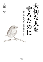 大切な人を守るために ─私たちの力で地球の歴史を変えていこう─