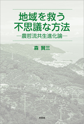 地域を救う不思議な方法 ─農哲流共生進化論─