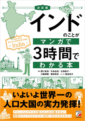 決定版　インドのことがマンガで3時間でわかる本