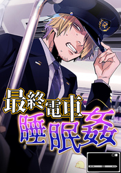最終電車睡眠姦