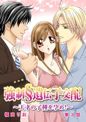 強制§遺伝子交配～天才の子種を孕め！～ 3