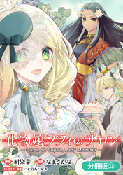 化物嬢ソフィのサロン【分冊版】 23巻