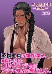 堅物童貞の部族漢が、異国から来た金持ちチャラ男にアナル処女を奪われる。【R18版】