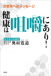 次世代へのメッセージ 健康は咀嚼にあり！