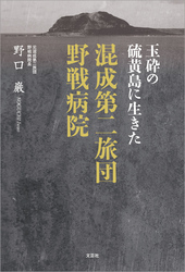 玉砕の硫黄島に生きた 混成第二旅団野戦病院