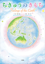 ちきゅうのきもち Feelings of the Earth