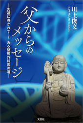父からのメッセージ ─先祖に導かれて……ある整形外科医の道─