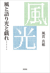 風と語り光と戯れ……