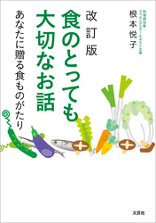 改訂版 食のとっても大切なお話 あなたに贈る食ものがたり