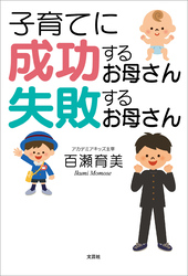 子育てに成功するお母さん 失敗するお母さん