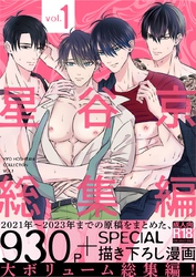 星谷京 総集編 【R18版】