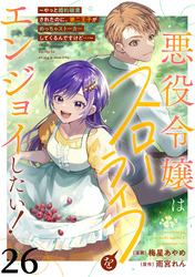 悪役令嬢はスローライフをエンジョイしたい！～やっと婚約破棄されたのに、第二王子がめっちゃストーカーしてくるんですけど…～【単話】２６