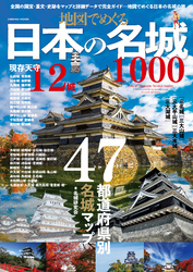 地図でめぐる日本の名城1000