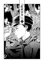 灯火日々 五巻