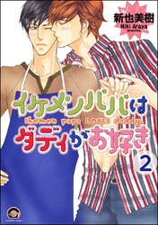 イケメンパパはダディがお好き（分冊版）　【第2話】