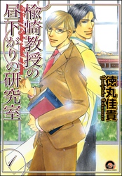 楡崎教授の昼下がりの研究室（分冊版）　【第1話】