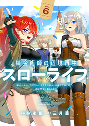 錬金術師の辺境再生スローライフ～S級パーティーで孤立した少女をかばったら追放されたので、一緒に幸せに暮らします～【電子単行本版】６