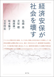 経済安保が社会を壊す