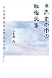 世界史の中の戦後思想: 自由主義・民主主義・社会主義