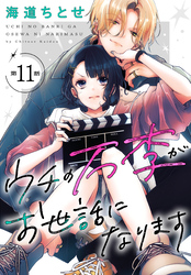 ウチの万李がお世話になります［1話売り］　第11話