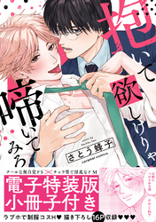 抱いて欲しけりゃ啼いてみろ【単行本版／電子特装版小冊子付き】