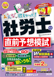 2024年度版 みんなが欲しかった！ 社労士の直前予想模試