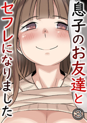 息子のお友達とセフレになりました3